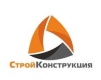 Стройконструкция